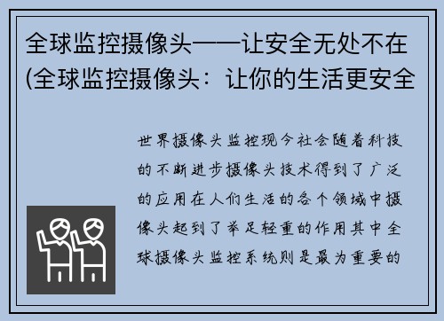 全球监控摄像头——让安全无处不在(全球监控摄像头：让你的生活更安全)