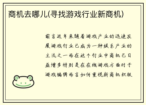 商机去哪儿(寻找游戏行业新商机)