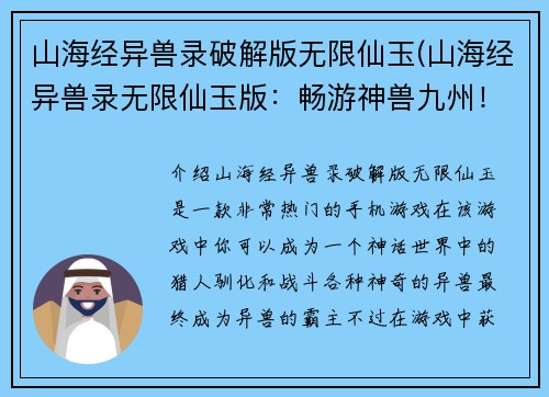 山海经异兽录破解版无限仙玉(山海经异兽录无限仙玉版：畅游神兽九州！)