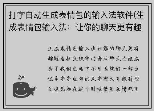 打字自动生成表情包的输入法软件(生成表情包输入法：让你的聊天更有趣！)
