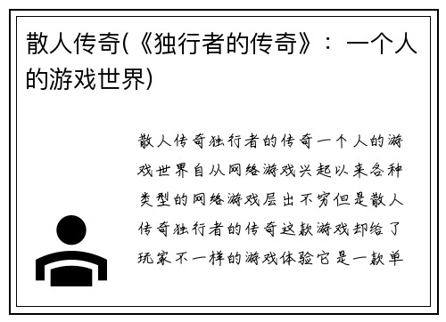 散人传奇(《独行者的传奇》：一个人的游戏世界)