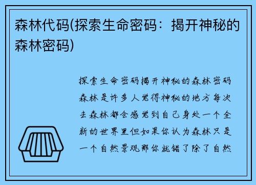 森林代码(探索生命密码：揭开神秘的森林密码)