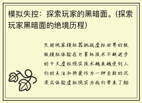 模拟失控：探索玩家的黑暗面。(探索玩家黑暗面的绝境历程)