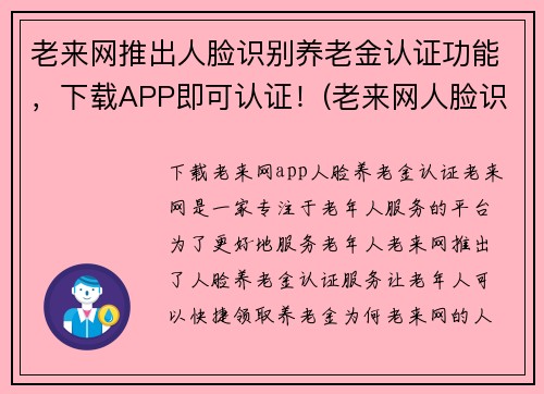 老来网推出人脸识别养老金认证功能，下载APP即可认证！(老来网人脸识别APP——养老金认证神器)