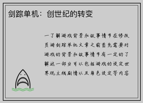 剑踪单机：创世纪的转变