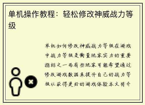 单机操作教程：轻松修改神威战力等级